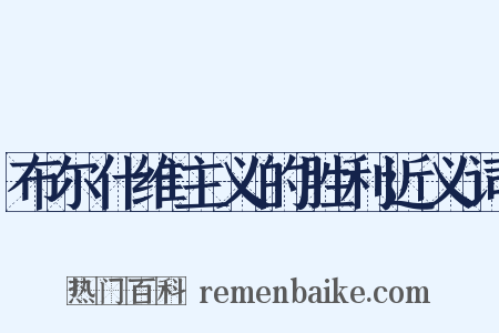 布尔什维主义的胜利近义词是什么意思的图片